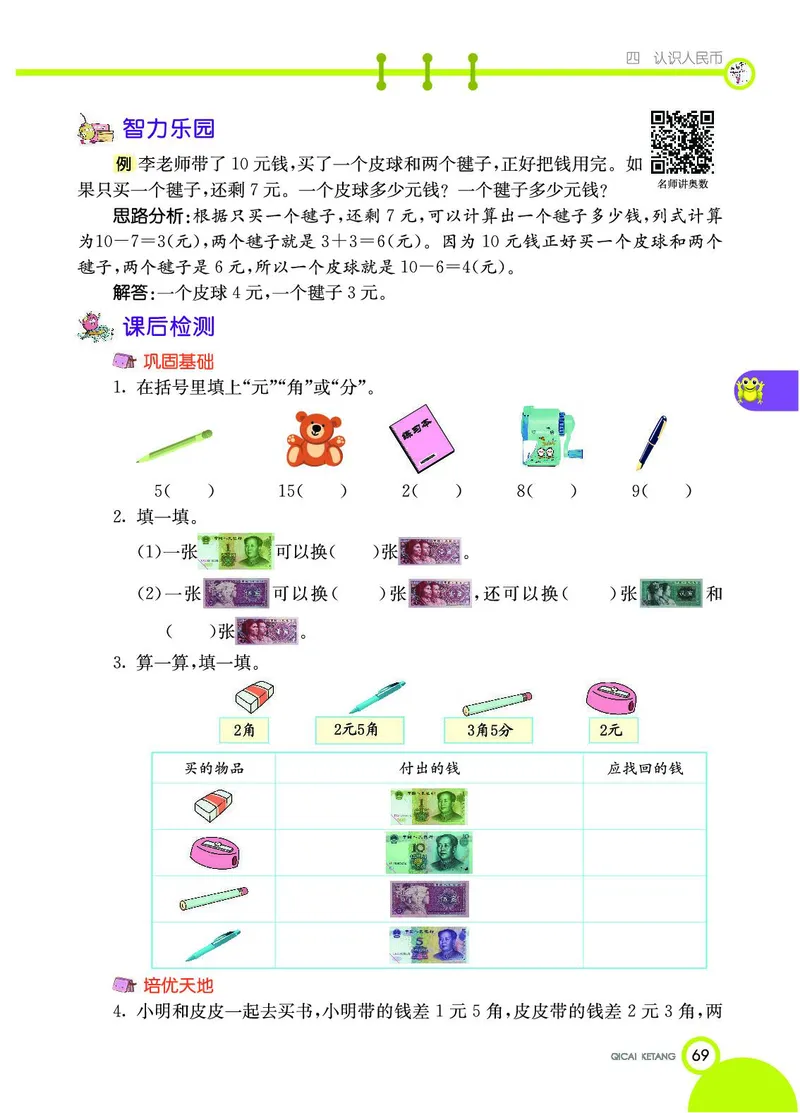 《七彩课堂》数学1年级下册（JJ）_一年级上下册资料_小学一年级学习资料-25年更新版_1-04、小学一年级数学下册_1-4-2、练习题、作业、试题、试卷_冀教版_电子册类