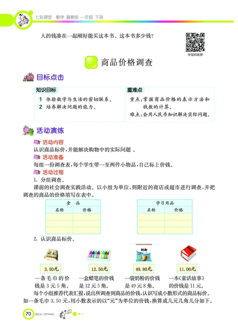 《七彩课堂》数学1年级下册（JJ）_一年级上下册资料_小学一年级学习资料-25年更新版_1-04、小学一年级数学下册_1-4-2、练习题、作业、试题、试卷_冀教版_电子册类