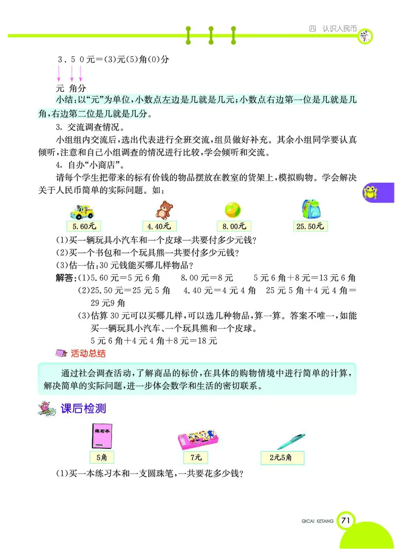 《七彩课堂》数学1年级下册（JJ）_一年级上下册资料_小学一年级学习资料-25年更新版_1-04、小学一年级数学下册_1-4-2、练习题、作业、试题、试卷_冀教版_电子册类
