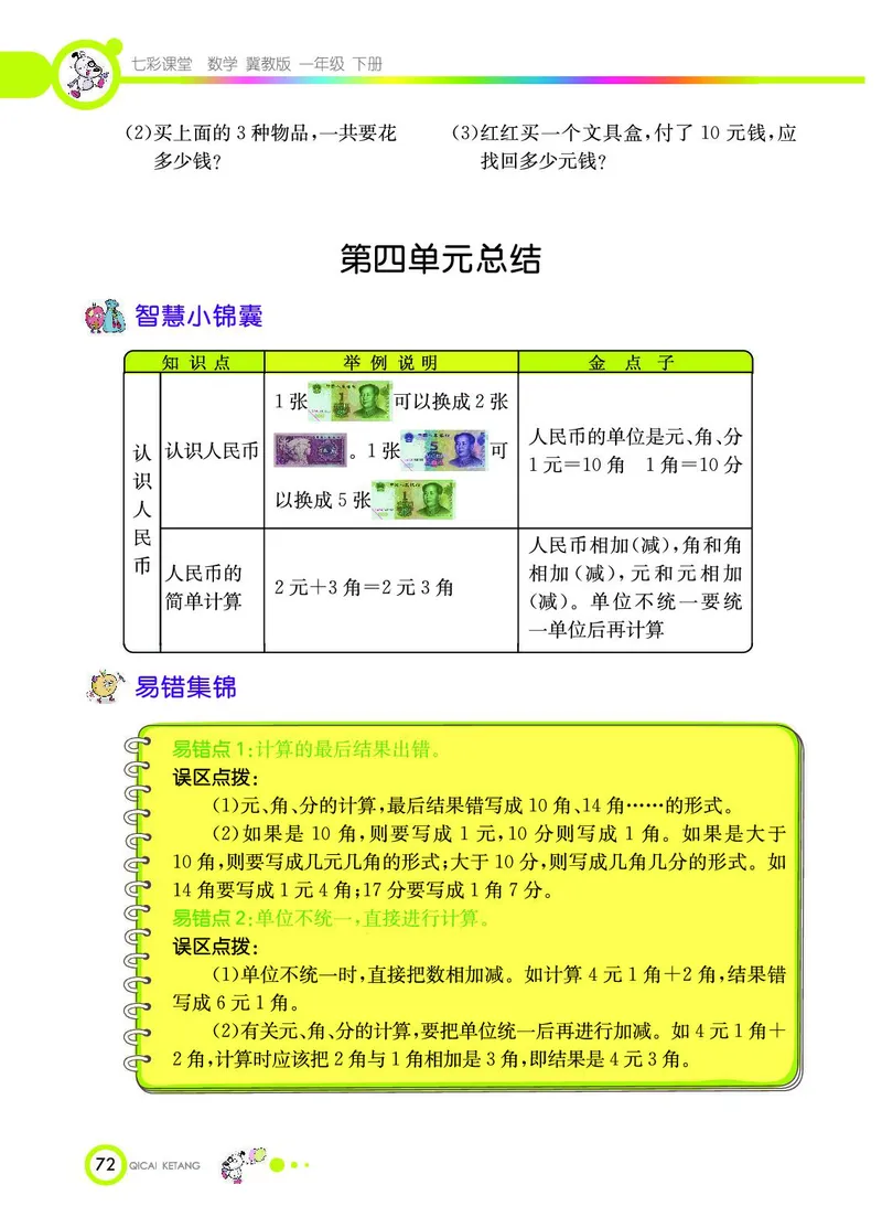 《七彩课堂》数学1年级下册（JJ）_一年级上下册资料_小学一年级学习资料-25年更新版_1-04、小学一年级数学下册_1-4-2、练习题、作业、试题、试卷_冀教版_电子册类