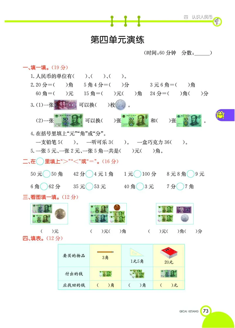 《七彩课堂》数学1年级下册（JJ）_一年级上下册资料_小学一年级学习资料-25年更新版_1-04、小学一年级数学下册_1-4-2、练习题、作业、试题、试卷_冀教版_电子册类