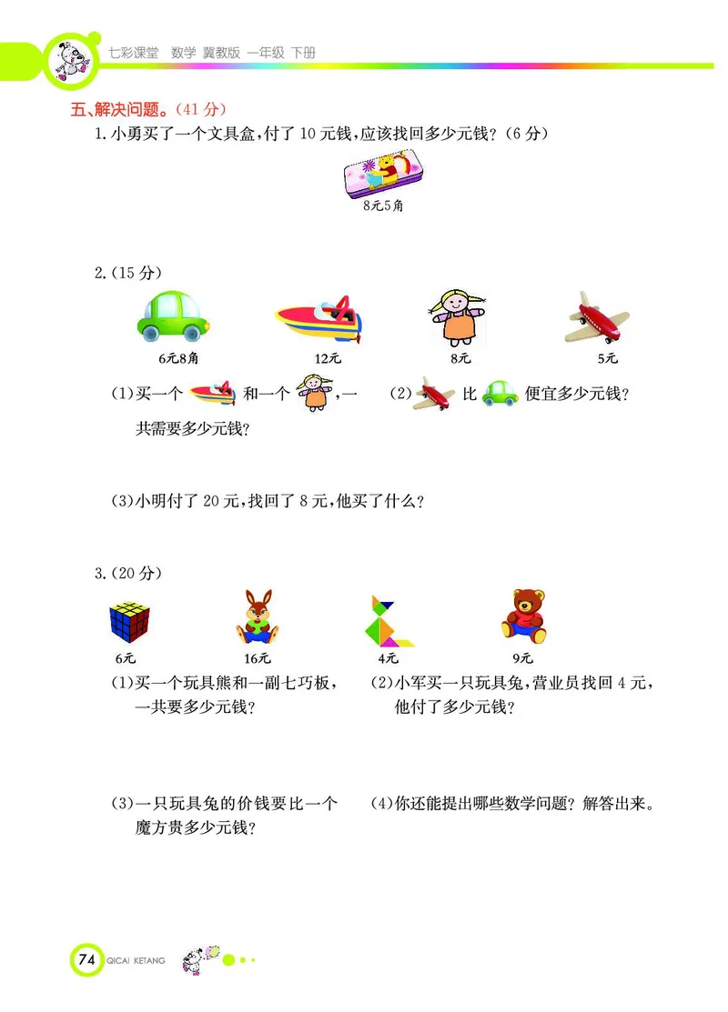《七彩课堂》数学1年级下册（JJ）_一年级上下册资料_小学一年级学习资料-25年更新版_1-04、小学一年级数学下册_1-4-2、练习题、作业、试题、试卷_冀教版_电子册类