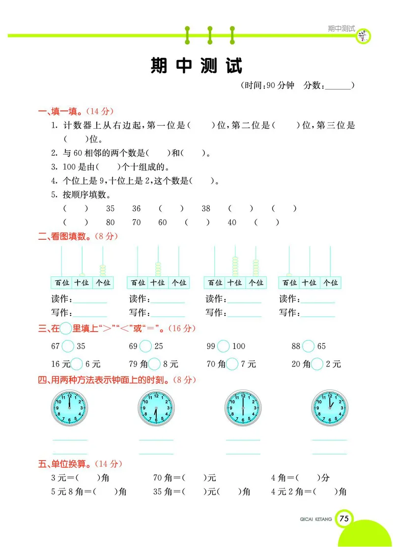 《七彩课堂》数学1年级下册（JJ）_一年级上下册资料_小学一年级学习资料-25年更新版_1-04、小学一年级数学下册_1-4-2、练习题、作业、试题、试卷_冀教版_电子册类