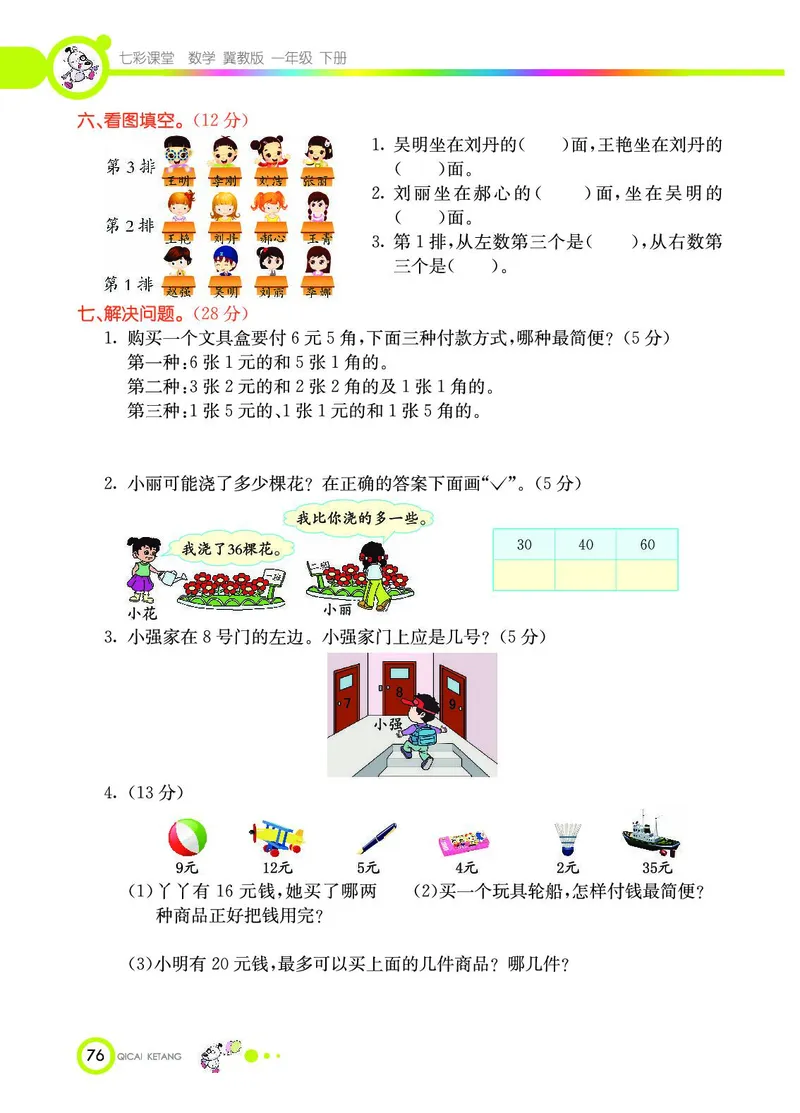 《七彩课堂》数学1年级下册（JJ）_一年级上下册资料_小学一年级学习资料-25年更新版_1-04、小学一年级数学下册_1-4-2、练习题、作业、试题、试卷_冀教版_电子册类