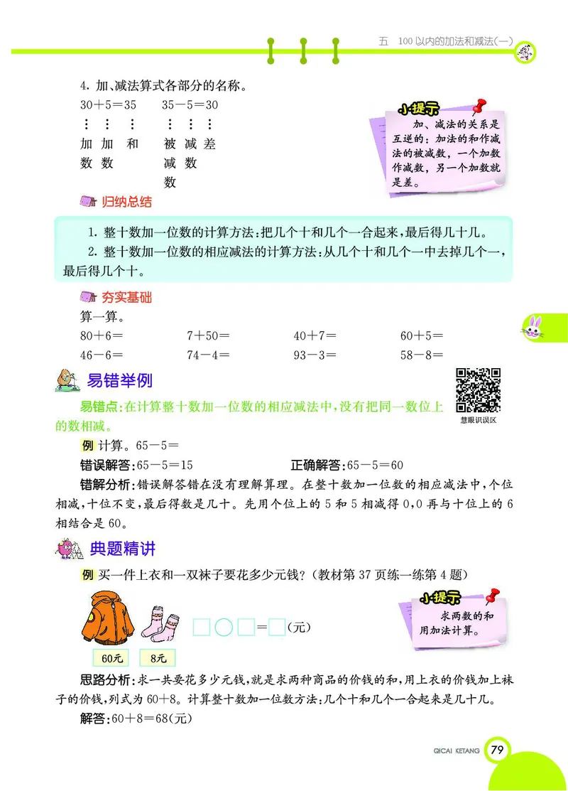 《七彩课堂》数学1年级下册（JJ）_一年级上下册资料_小学一年级学习资料-25年更新版_1-04、小学一年级数学下册_1-4-2、练习题、作业、试题、试卷_冀教版_电子册类