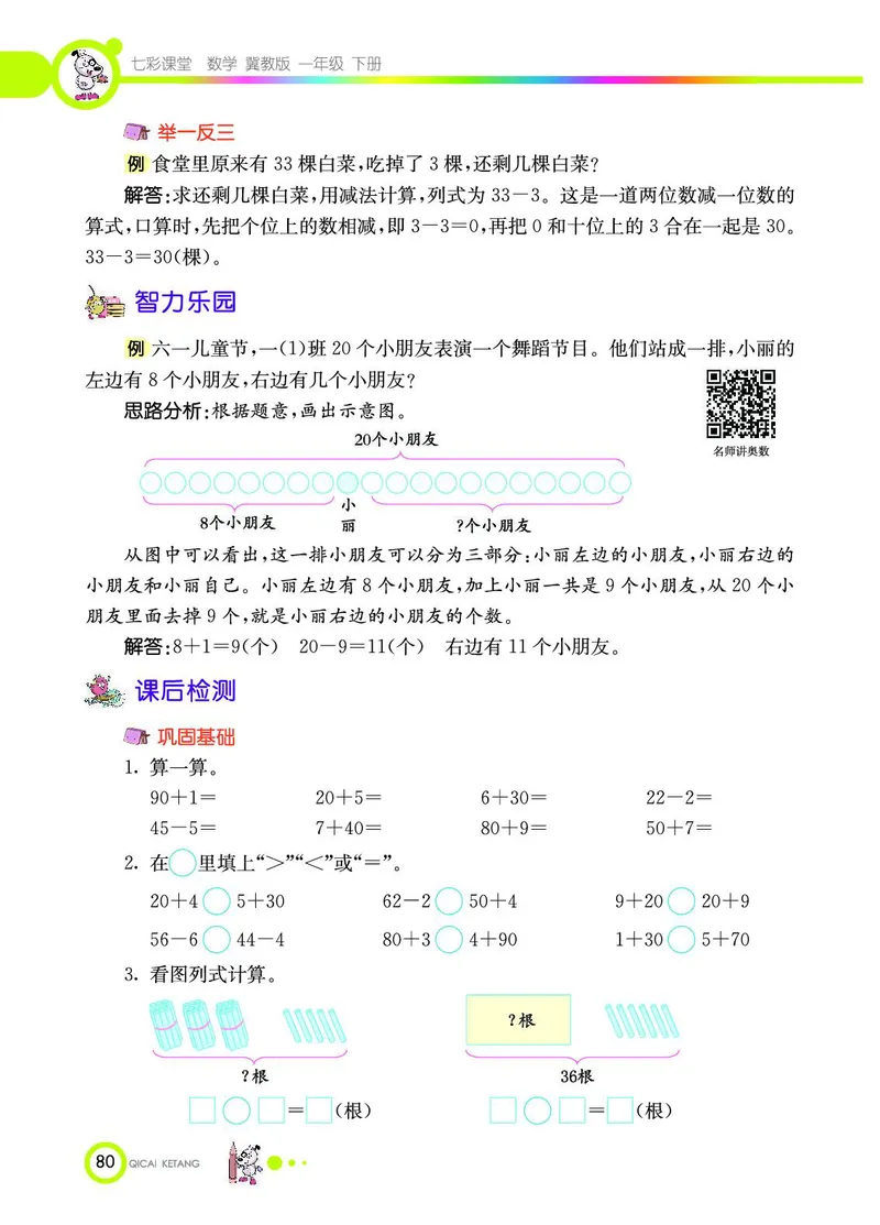 《七彩课堂》数学1年级下册（JJ）_一年级上下册资料_小学一年级学习资料-25年更新版_1-04、小学一年级数学下册_1-4-2、练习题、作业、试题、试卷_冀教版_电子册类