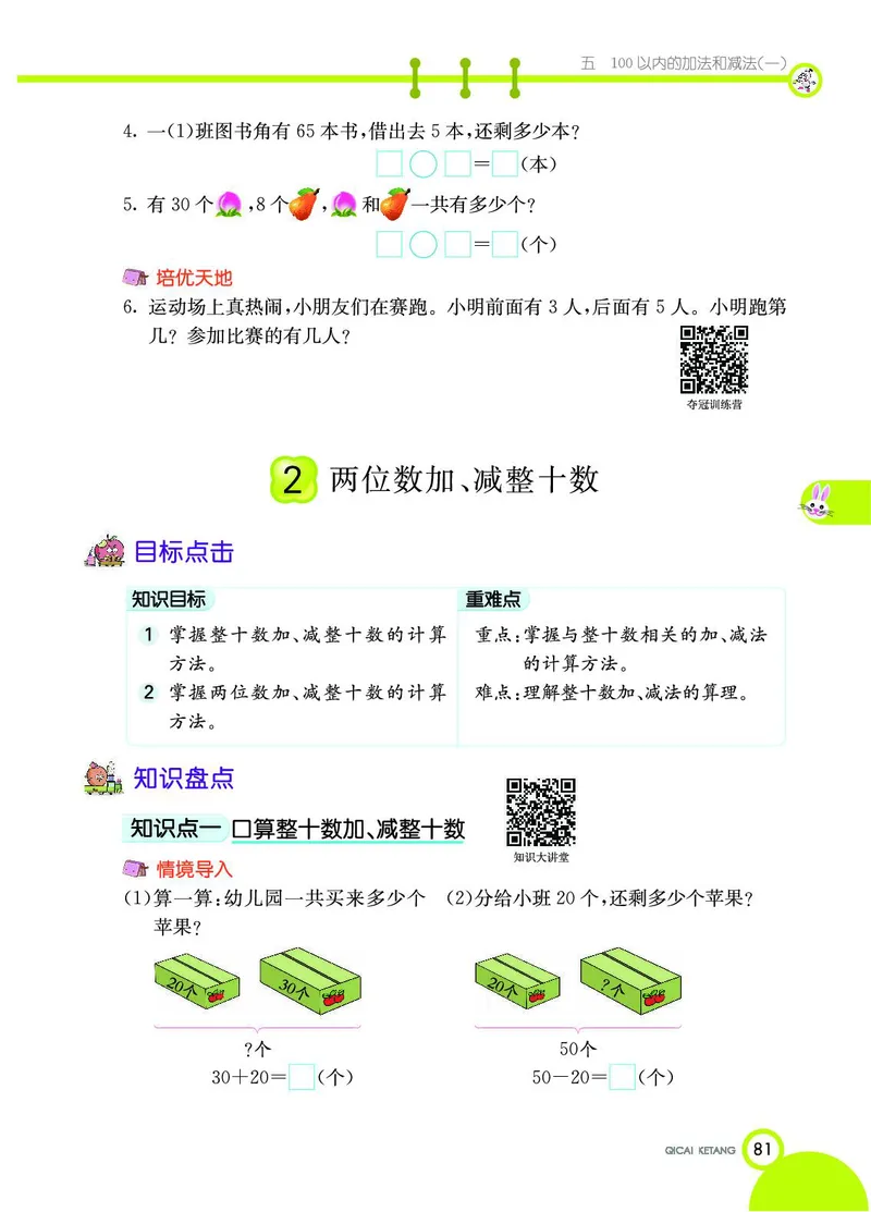 《七彩课堂》数学1年级下册（JJ）_一年级上下册资料_小学一年级学习资料-25年更新版_1-04、小学一年级数学下册_1-4-2、练习题、作业、试题、试卷_冀教版_电子册类