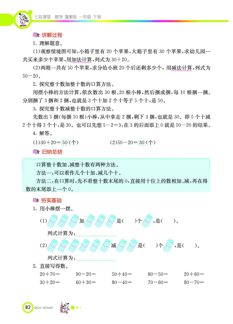 《七彩课堂》数学1年级下册（JJ）_一年级上下册资料_小学一年级学习资料-25年更新版_1-04、小学一年级数学下册_1-4-2、练习题、作业、试题、试卷_冀教版_电子册类