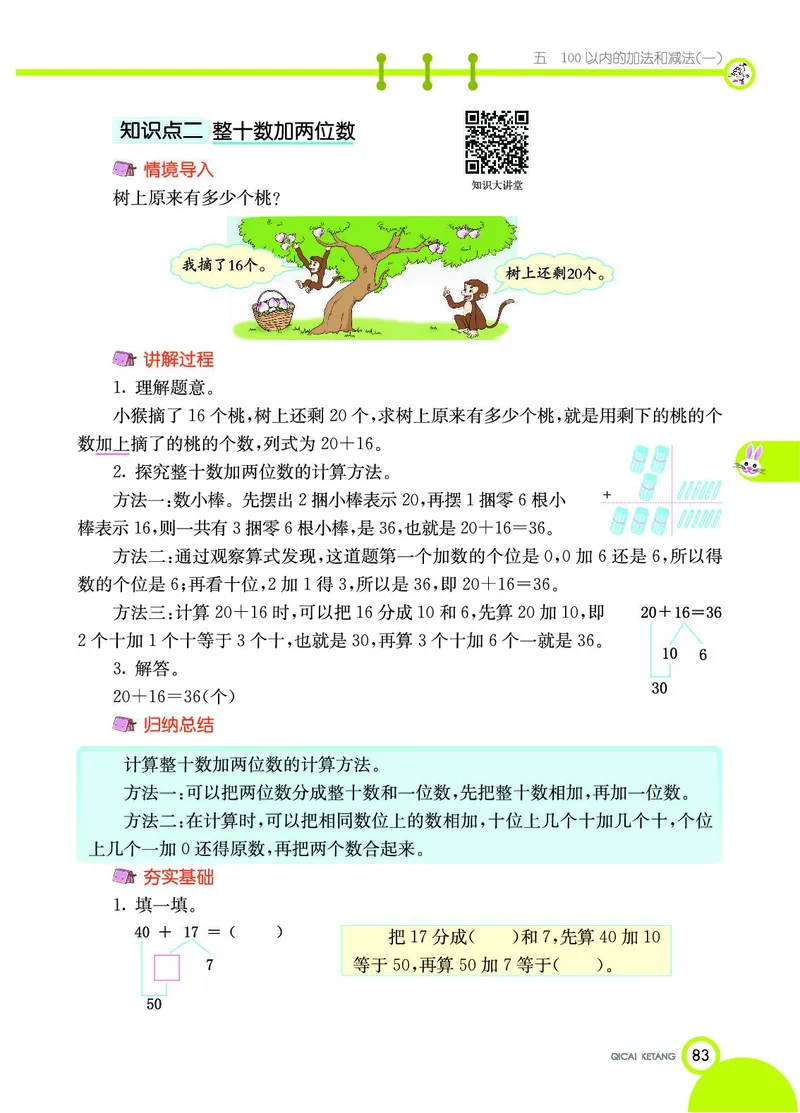 《七彩课堂》数学1年级下册（JJ）_一年级上下册资料_小学一年级学习资料-25年更新版_1-04、小学一年级数学下册_1-4-2、练习题、作业、试题、试卷_冀教版_电子册类