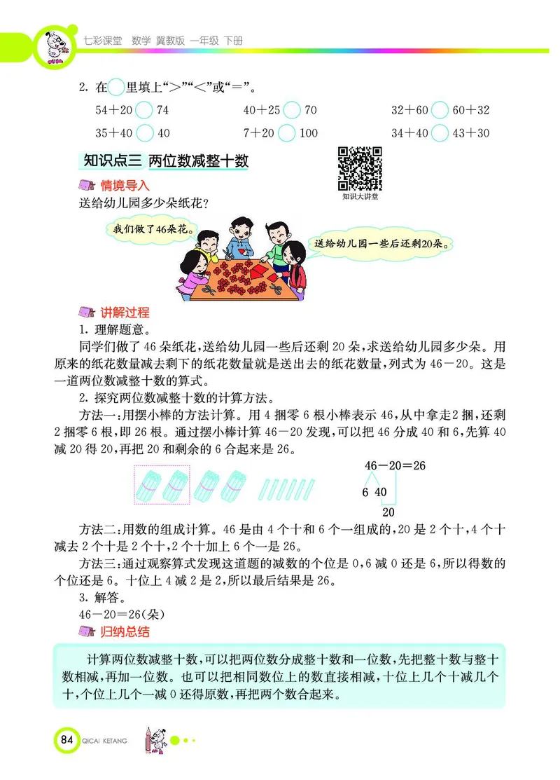 《七彩课堂》数学1年级下册（JJ）_一年级上下册资料_小学一年级学习资料-25年更新版_1-04、小学一年级数学下册_1-4-2、练习题、作业、试题、试卷_冀教版_电子册类