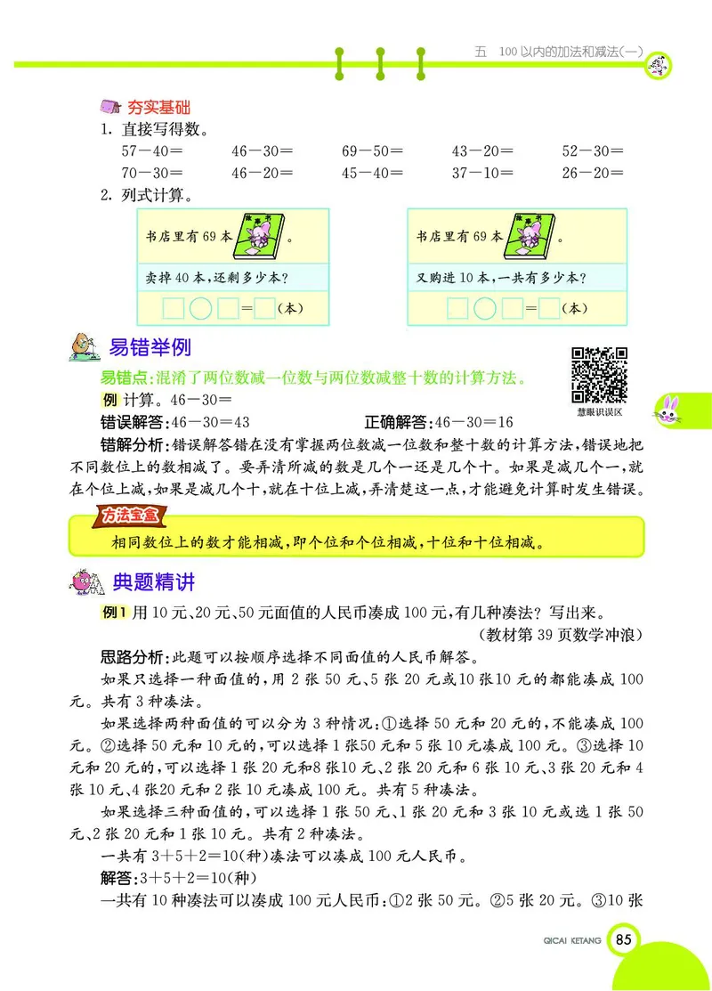 《七彩课堂》数学1年级下册（JJ）_一年级上下册资料_小学一年级学习资料-25年更新版_1-04、小学一年级数学下册_1-4-2、练习题、作业、试题、试卷_冀教版_电子册类