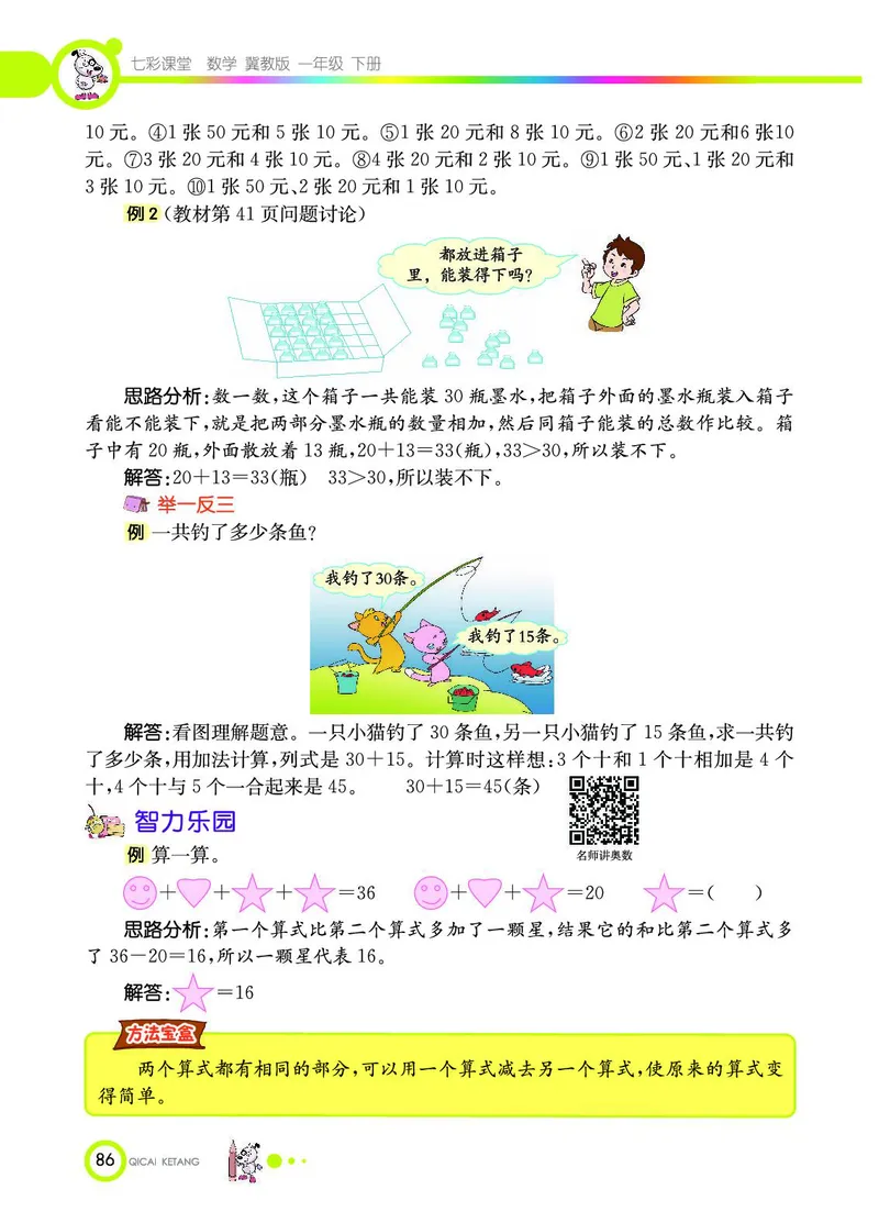 《七彩课堂》数学1年级下册（JJ）_一年级上下册资料_小学一年级学习资料-25年更新版_1-04、小学一年级数学下册_1-4-2、练习题、作业、试题、试卷_冀教版_电子册类