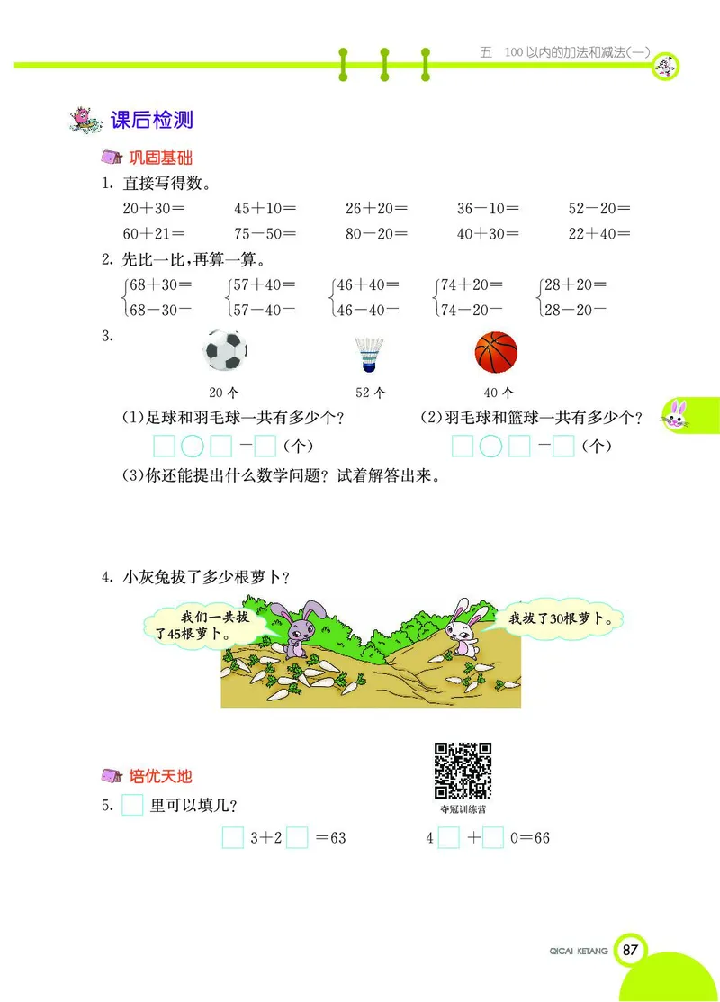 《七彩课堂》数学1年级下册（JJ）_一年级上下册资料_小学一年级学习资料-25年更新版_1-04、小学一年级数学下册_1-4-2、练习题、作业、试题、试卷_冀教版_电子册类