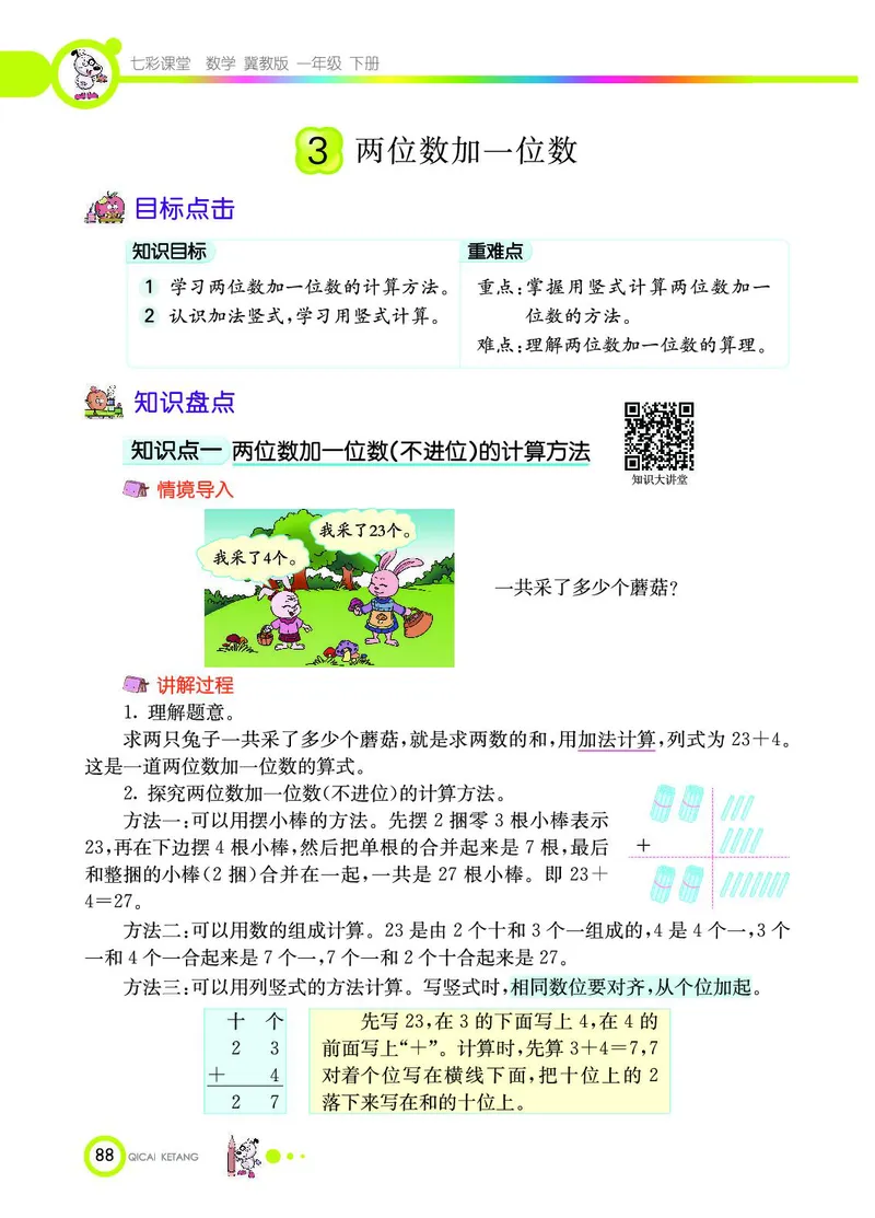 《七彩课堂》数学1年级下册（JJ）_一年级上下册资料_小学一年级学习资料-25年更新版_1-04、小学一年级数学下册_1-4-2、练习题、作业、试题、试卷_冀教版_电子册类