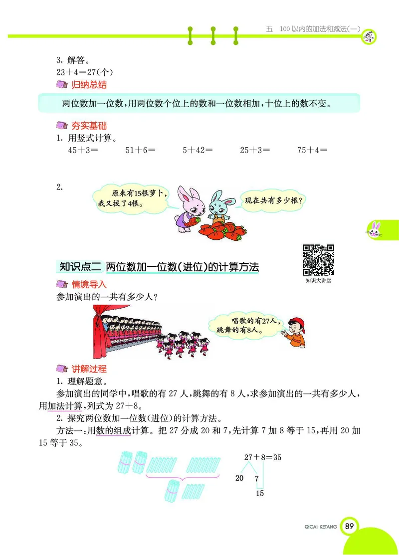 《七彩课堂》数学1年级下册（JJ）_一年级上下册资料_小学一年级学习资料-25年更新版_1-04、小学一年级数学下册_1-4-2、练习题、作业、试题、试卷_冀教版_电子册类