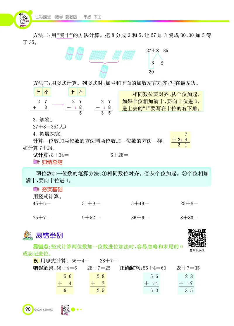 《七彩课堂》数学1年级下册（JJ）_一年级上下册资料_小学一年级学习资料-25年更新版_1-04、小学一年级数学下册_1-4-2、练习题、作业、试题、试卷_冀教版_电子册类