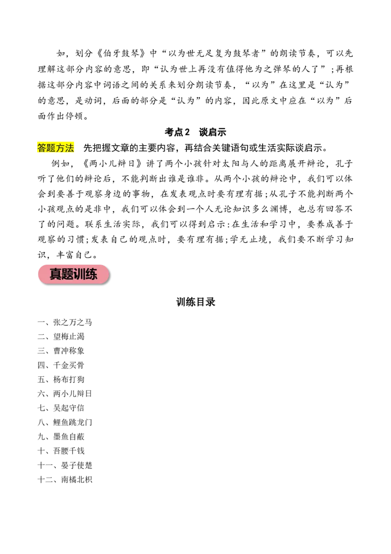 专题9思维火花小学语文小古文专项训练（教师版）-27页_一年级语文下册（统编版）_小古文_2024年秋季念念不忘版
