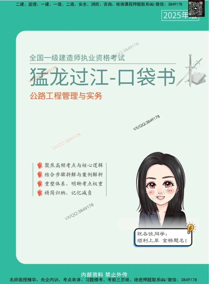 Removed_2025年一级建造师《公路工程管理与实务》猛龙过江系列口袋书_2026年一级建造师_2026年一建公路_2025年一建公路SVIP_05-考前密训✿央企特训✿机构普押