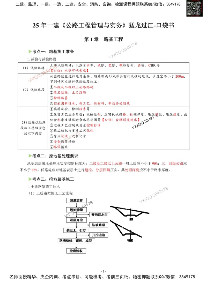 Removed_2025年一级建造师《公路工程管理与实务》猛龙过江系列口袋书_2026年一级建造师_2026年一建公路_2025年一建公路SVIP_05-考前密训✿央企特训✿机构普押