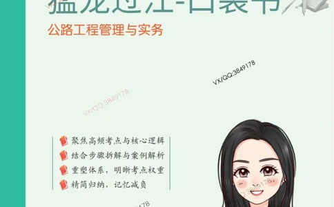 Removed_2025年一级建造师《公路工程管理与实务》猛龙过江系列口袋书_2026年一级建造师_2026年一建公路_2025年一建公路SVIP_05-考前密训✿央企特训✿机构普押