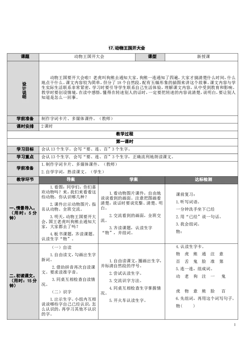 17.动物王国开大会_一年级语文下册（统编版）_老课标资料_教案反思+导学案_表格式_2版表格式导学案_第七单元