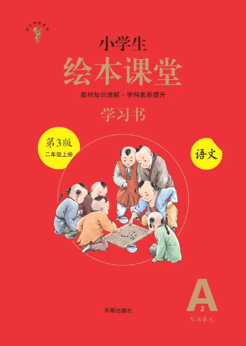 A2-2年级-六三版_二年级上下册资料_小学二年级学习资料-25年更新版_2-01、小学二年级语文上册_2-1-2、练习题、作业、试题、试卷_电子册类_《绘本课堂》语文2年级上册（RJ）