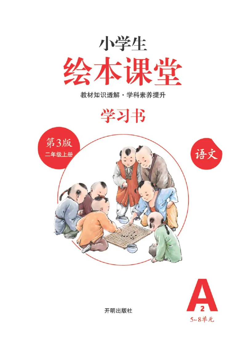 A2-2年级-六三版_二年级上下册资料_小学二年级学习资料-25年更新版_2-01、小学二年级语文上册_2-1-2、练习题、作业、试题、试卷_电子册类_《绘本课堂》语文2年级上册（RJ）