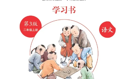 A2-2年级-六三版_二年级上下册资料_小学二年级学习资料-25年更新版_2-01、小学二年级语文上册_2-1-2、练习题、作业、试题、试卷_电子册类_《绘本课堂》语文2年级上册（RJ）