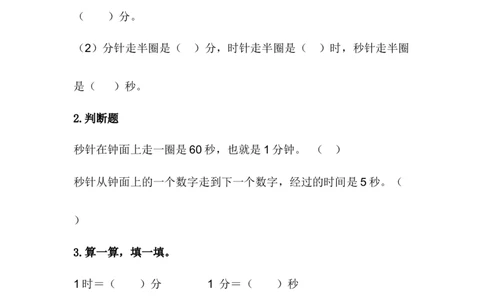 7.4认识秒_二年级上下册资料_小学二年级学习资料-25年更新版_2-04、小学二年级数学下册_2-4-2、练习题、作业、试题、试卷_冀教版_课时练