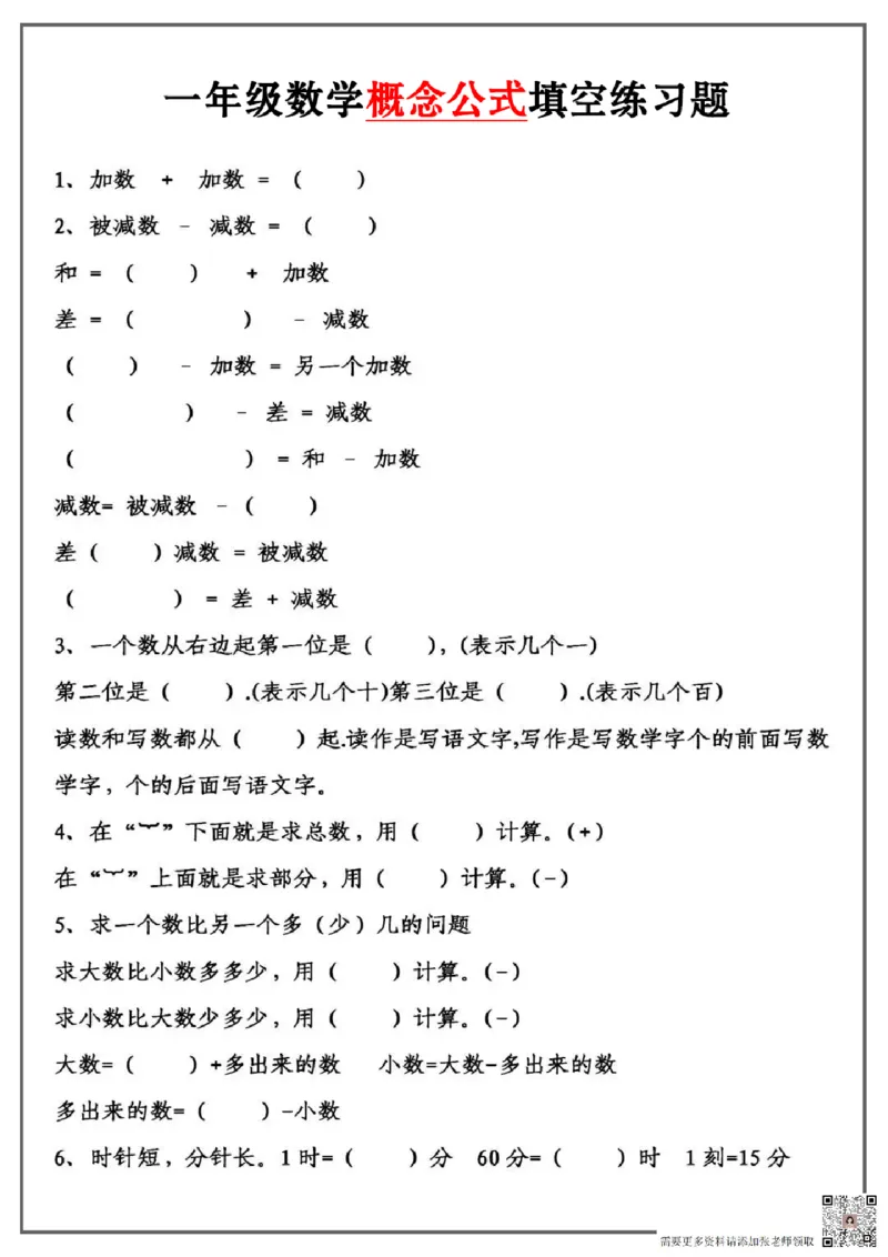9.29一上数学概念公式填空题(1)_一年级上下册资料_一年级上册小红书同款资料_一年级上册资料