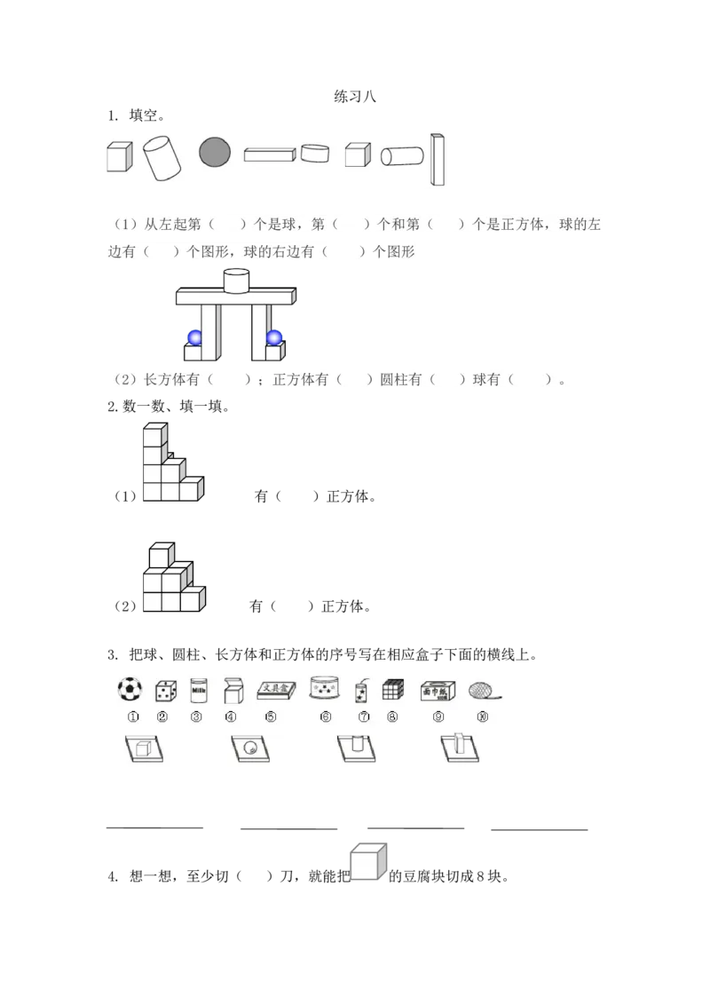 4.3练习八_一年级上下册资料_小学一年级学习资料-25年更新版_1-03、小学一年级数学上册_人教版_02、课时练习_第四单元认识图形（一）