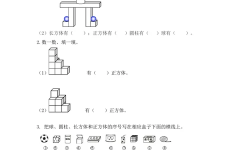 4.3练习八_一年级上下册资料_小学一年级学习资料-25年更新版_1-03、小学一年级数学上册_人教版_02、课时练习_第四单元认识图形（一）