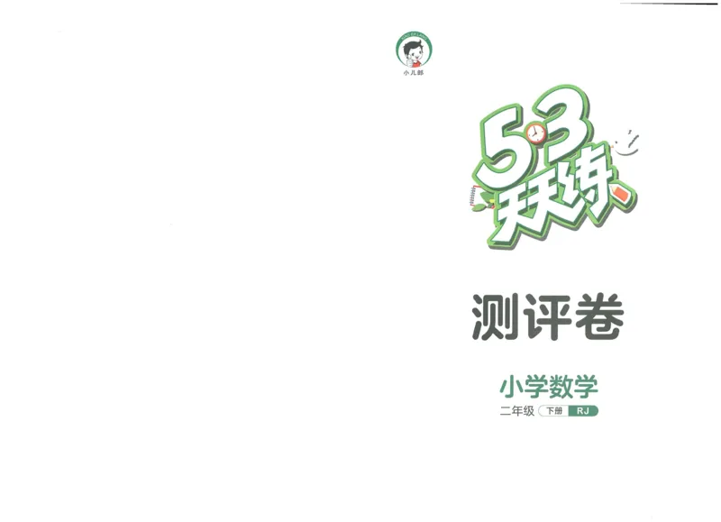 《53天天练》测评卷-数学2年级下册（RJ）_二年级上下册资料_小学二年级学习资料-25年更新版_2-04、小学二年级数学下册_2-4-2、练习题、作业、试题、试卷_人教版_电子册类
