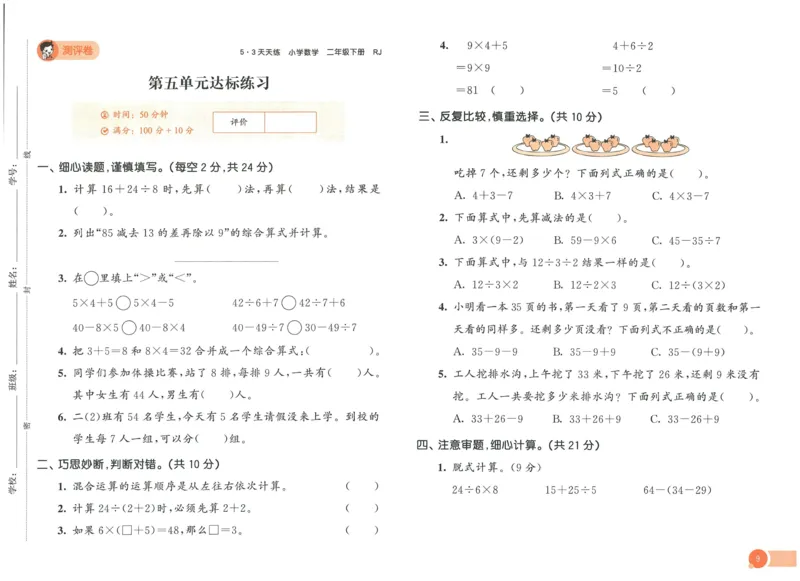 《53天天练》测评卷-数学2年级下册（RJ）_二年级上下册资料_小学二年级学习资料-25年更新版_2-04、小学二年级数学下册_2-4-2、练习题、作业、试题、试卷_人教版_电子册类