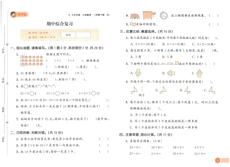 《53天天练》测评卷-数学2年级下册（RJ）_二年级上下册资料_小学二年级学习资料-25年更新版_2-04、小学二年级数学下册_2-4-2、练习题、作业、试题、试卷_人教版_电子册类