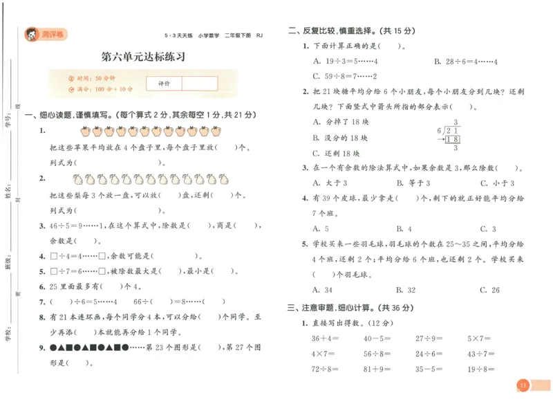 《53天天练》测评卷-数学2年级下册（RJ）_二年级上下册资料_小学二年级学习资料-25年更新版_2-04、小学二年级数学下册_2-4-2、练习题、作业、试题、试卷_人教版_电子册类