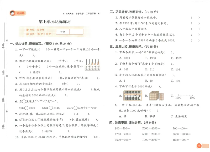 《53天天练》测评卷-数学2年级下册（RJ）_二年级上下册资料_小学二年级学习资料-25年更新版_2-04、小学二年级数学下册_2-4-2、练习题、作业、试题、试卷_人教版_电子册类