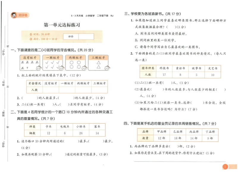《53天天练》测评卷-数学2年级下册（RJ）_二年级上下册资料_小学二年级学习资料-25年更新版_2-04、小学二年级数学下册_2-4-2、练习题、作业、试题、试卷_人教版_电子册类