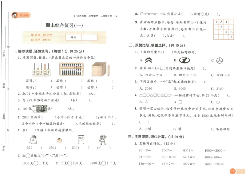 《53天天练》测评卷-数学2年级下册（RJ）_二年级上下册资料_小学二年级学习资料-25年更新版_2-04、小学二年级数学下册_2-4-2、练习题、作业、试题、试卷_人教版_电子册类