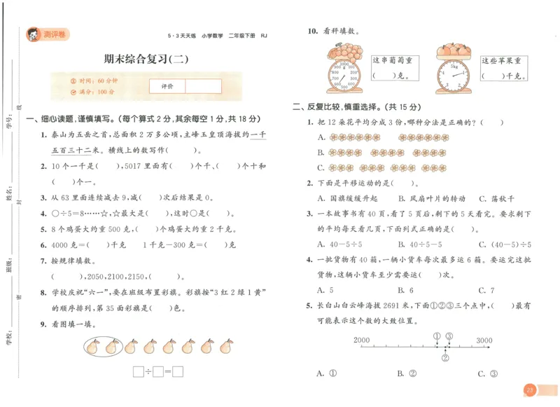 《53天天练》测评卷-数学2年级下册（RJ）_二年级上下册资料_小学二年级学习资料-25年更新版_2-04、小学二年级数学下册_2-4-2、练习题、作业、试题、试卷_人教版_电子册类