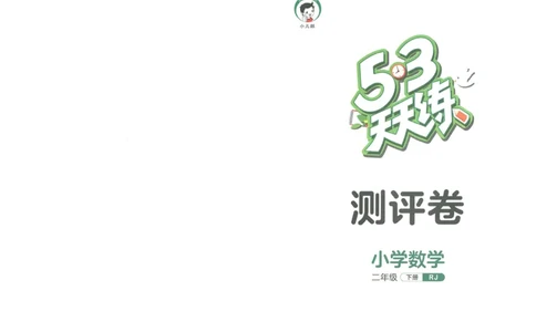 《53天天练》测评卷-数学2年级下册（RJ）_二年级上下册资料_小学二年级学习资料-25年更新版_2-04、小学二年级数学下册_2-4-2、练习题、作业、试题、试卷_人教版_电子册类