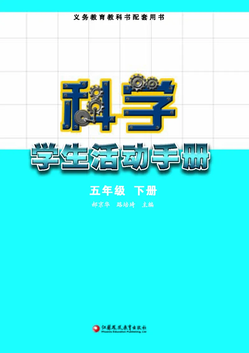 苏教版5年级科学下册活动手册_全部版本&bull;小学科学电子课本_苏教版小学科学电子课本
