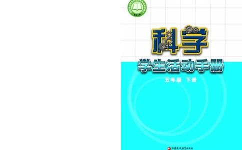 苏教版5年级科学下册活动手册_全部版本&bull;小学科学电子课本_苏教版小学科学电子课本