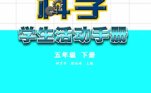 苏教版5年级科学下册活动手册_全部版本&bull;小学科学电子课本_苏教版小学科学电子课本
