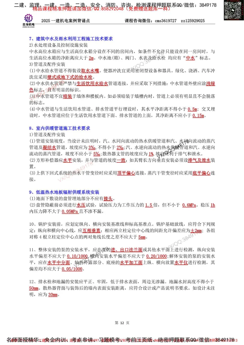 Removed_2025一建机电案例背诵点（背诵版）更新到3.2_2026年一级建造师_2026年一建机电_2025年一建机电SVIP_02-基础精讲✿高端面授✿深度强化_43-机电《面授直播+习题》刘忠海SMR