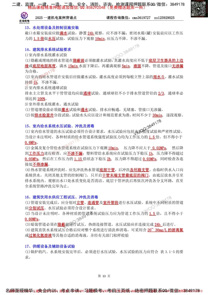 Removed_2025一建机电案例背诵点（背诵版）更新到3.2_2026年一级建造师_2026年一建机电_2025年一建机电SVIP_02-基础精讲✿高端面授✿深度强化_43-机电《面授直播+习题》刘忠海SMR