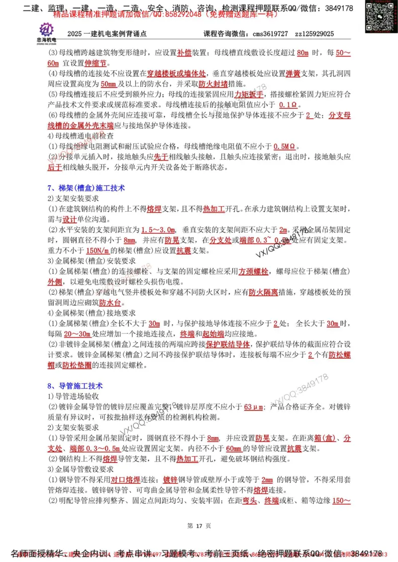 Removed_2025一建机电案例背诵点（背诵版）更新到3.2_2026年一级建造师_2026年一建机电_2025年一建机电SVIP_02-基础精讲✿高端面授✿深度强化_43-机电《面授直播+习题》刘忠海SMR