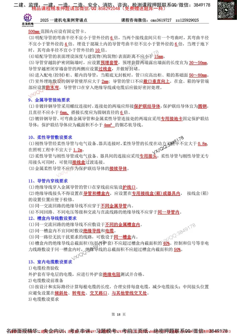 Removed_2025一建机电案例背诵点（背诵版）更新到3.2_2026年一级建造师_2026年一建机电_2025年一建机电SVIP_02-基础精讲✿高端面授✿深度强化_43-机电《面授直播+习题》刘忠海SMR