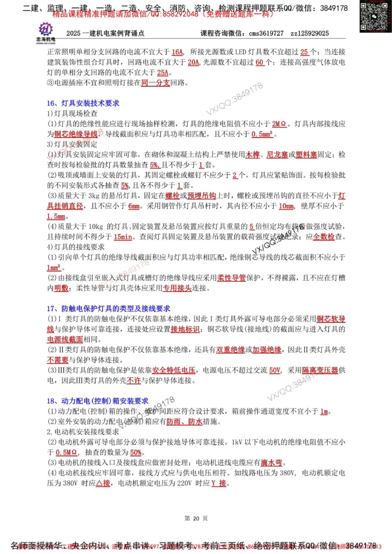 Removed_2025一建机电案例背诵点（背诵版）更新到3.2_2026年一级建造师_2026年一建机电_2025年一建机电SVIP_02-基础精讲✿高端面授✿深度强化_43-机电《面授直播+习题》刘忠海SMR