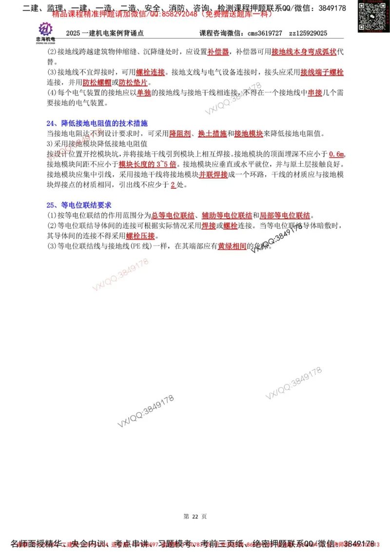 Removed_2025一建机电案例背诵点（背诵版）更新到3.2_2026年一级建造师_2026年一建机电_2025年一建机电SVIP_02-基础精讲✿高端面授✿深度强化_43-机电《面授直播+习题》刘忠海SMR